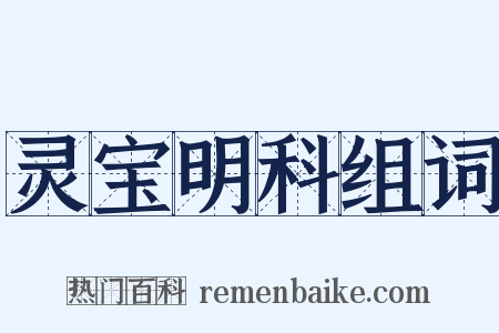 灵宝明科组词是什么意思的图片